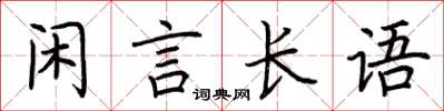 荊霄鵬閒言長語楷書怎么寫