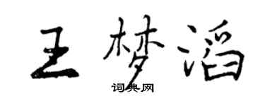 曾慶福王夢滔行書個性簽名怎么寫