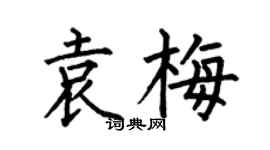何伯昌袁梅楷書個性簽名怎么寫