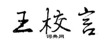 曾慶福王校言行書個性簽名怎么寫