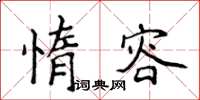 侯登峰惰容楷書怎么寫