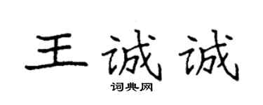 袁強王誠誠楷書個性簽名怎么寫