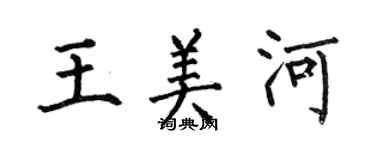 何伯昌王美河楷書個性簽名怎么寫
