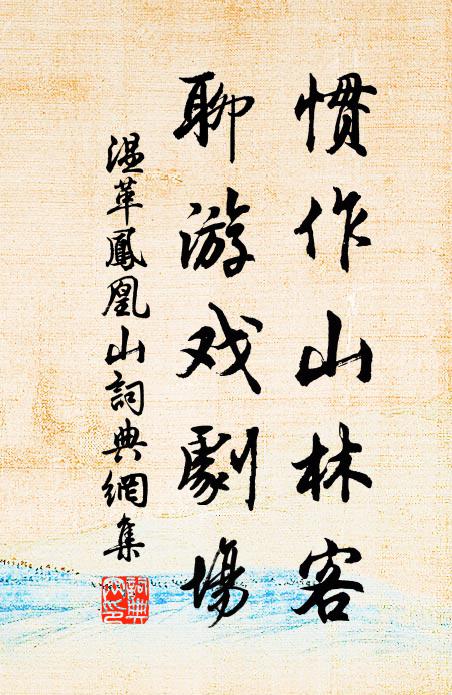 茅柴如可壓，為吾糝藜羹 詩詞名句