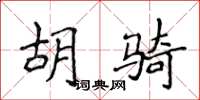 侯登峰胡騎楷書怎么寫