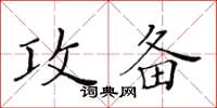 黃華生攻備楷書怎么寫
