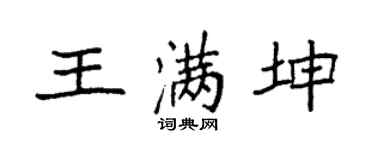 袁強王滿坤楷書個性簽名怎么寫