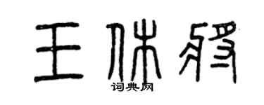 曾慶福王休將篆書個性簽名怎么寫