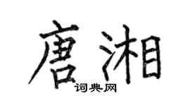 何伯昌唐湘楷書個性簽名怎么寫
