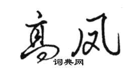 駱恆光高鳳行書個性簽名怎么寫
