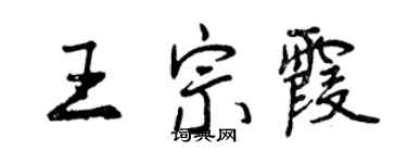 曾慶福王宗霞行書個性簽名怎么寫