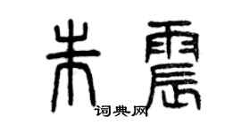 曾慶福朱震篆書個性簽名怎么寫