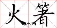 丁謙火箸楷書怎么寫