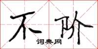 侯登峰不階楷書怎么寫