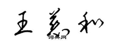 梁錦英王慈和草書個性簽名怎么寫