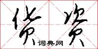 侉大的意思_侉大的解釋_國語詞典