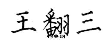 何伯昌王翻三楷書個性簽名怎么寫