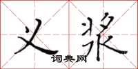 黃華生義漿楷書怎么寫