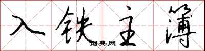 錢沛雲入鐵主簿行書怎么寫