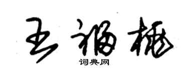 朱錫榮王福桃草書個性簽名怎么寫