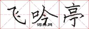 駱恆光飛吟亭楷書怎么寫