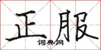 駱恆光正服楷書怎么寫