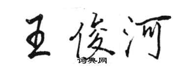 駱恆光王俊河行書個性簽名怎么寫