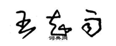 朱錫榮王知雨草書個性簽名怎么寫