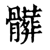 𠱩在康熙字典中的解釋_𠱩康熙字典