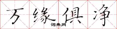 黃華生萬緣俱淨楷書怎么寫