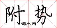 荊霄鵬附勢楷書怎么寫