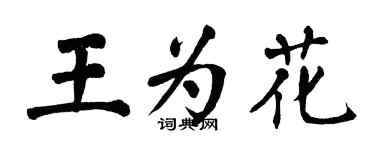 翁闓運王為花楷書個性簽名怎么寫