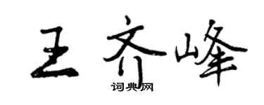 曾慶福王齊峰行書個性簽名怎么寫