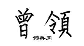何伯昌曾領楷書個性簽名怎么寫