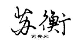 曾慶福蘇衡行書個性簽名怎么寫