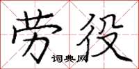 龐中華勞役楷書怎么寫