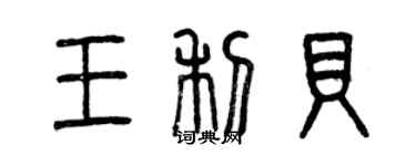 曾慶福王利貝篆書個性簽名怎么寫