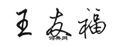 駱恆光王友福行書個性簽名怎么寫