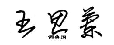 朱錫榮王思蘭草書個性簽名怎么寫