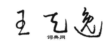 駱恆光王天逸草書個性簽名怎么寫