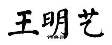 翁闓運王明藝楷書個性簽名怎么寫