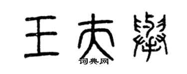 曾慶福王夫舉篆書個性簽名怎么寫