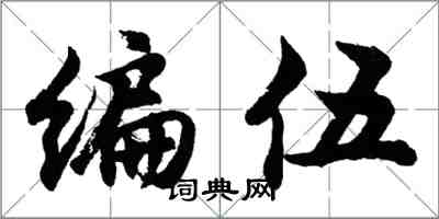 胡問遂編伍行書怎么寫