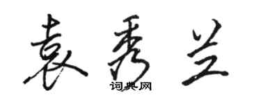 駱恆光袁秀蘭行書個性簽名怎么寫