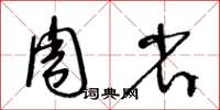 王冬齡周省草書怎么寫