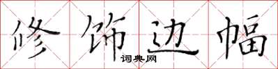 黃華生修飾邊幅楷書怎么寫