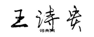 曾慶福王詩貴行書個性簽名怎么寫