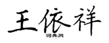 丁謙王依祥楷書個性簽名怎么寫