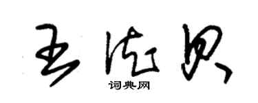 朱錫榮王德貝草書個性簽名怎么寫