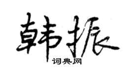曾慶福韓振行書個性簽名怎么寫
